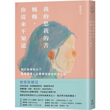 我的愁我的苦，媽媽，你從來不知道：我已經夠努力了，還是覺得人生哪裡怪怪的說不上來