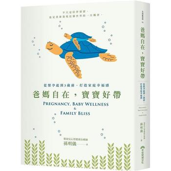 【電子書】爸媽自在，寶寶好帶：從懷孕起到3歲前，打造家庭幸福感