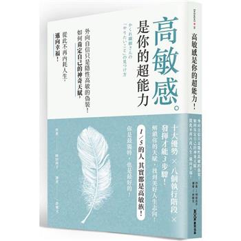 【電子書】高敏感是你的超能力：外向自信只是隱性高敏的偽裝！如何肯定自己的神奇天賦，從此不再內耗人生，邁向幸福