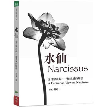 水仙：從自戀談起，一種逆風的解讀