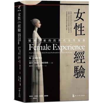女性經驗：精神分析的跨世代女性凝視