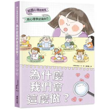 為什麼我們會這麼做？：用心理學認識自己