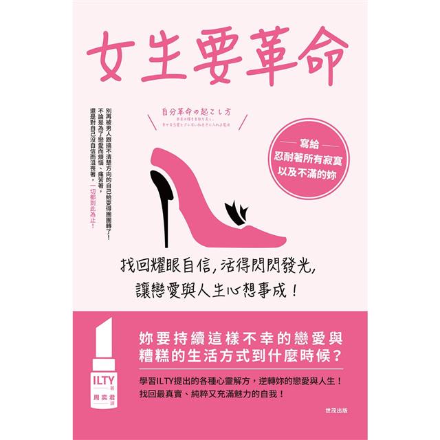 女生要革命:找回耀眼自信,活得閃閃發光,讓戀愛與人生心想事成! 女生要革命:找回耀眼自信,活得閃閃發光,讓戀愛與人生心想事成!