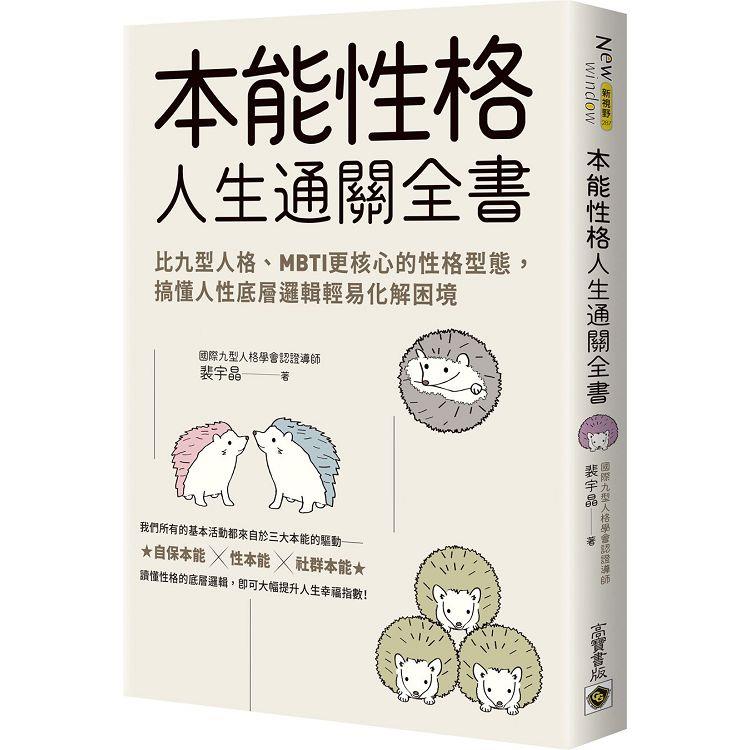 本能性格人生通關全書 : 比九型人格、MBTI更核心的性格型態, 搞懂人性底層邏輯輕易化解困境
