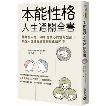 本能性格人生通關全書