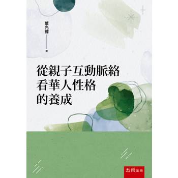 從親子互動脈絡看華人性格的養成(第2版)