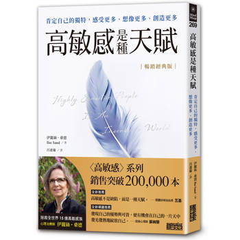 【電子書】高敏感是種天賦【暢銷經典版】 【電子書】高敏感是種天賦【暢銷經典版】