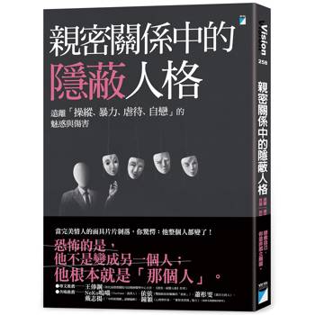 親密關係中的隱蔽人格