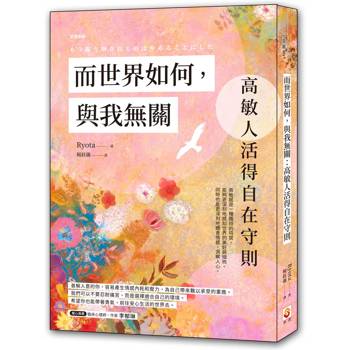【電子書】而世界如何，與我無關：高敏人活得自在守則