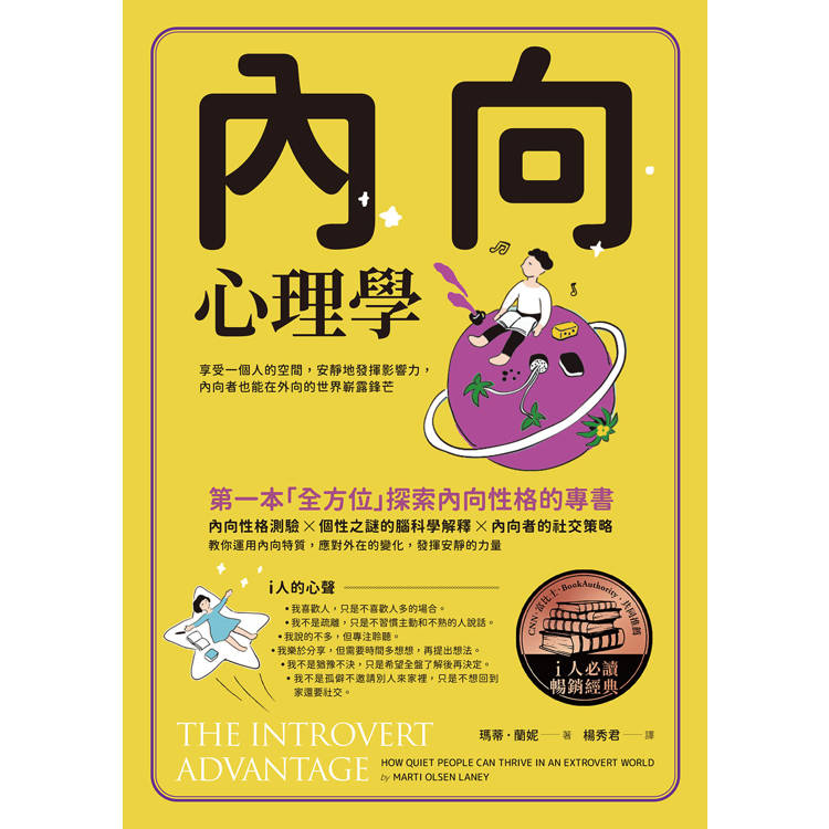 內向心理學【i人必讀‧全球暢銷經典】:享受一個人的空間,安靜地發揮影響力,內向者也能在外向的世界嶄露鋒 內向心理學【i人必讀‧全球暢銷經典】:享受一個人的空間,安靜地發揮影響力,內向者也能在外向的世界嶄露鋒