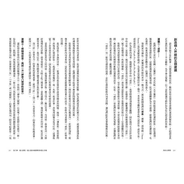 內向心理學【i人必讀‧全球暢銷經典】:享受一個人的空間,安靜地發揮影響力,內向者也能在外向的世界嶄露鋒 內向心理學【i人必讀‧全球暢銷經典】:享受一個人的空間,安靜地發揮影響力,內向者也能在外向的世界嶄露鋒
