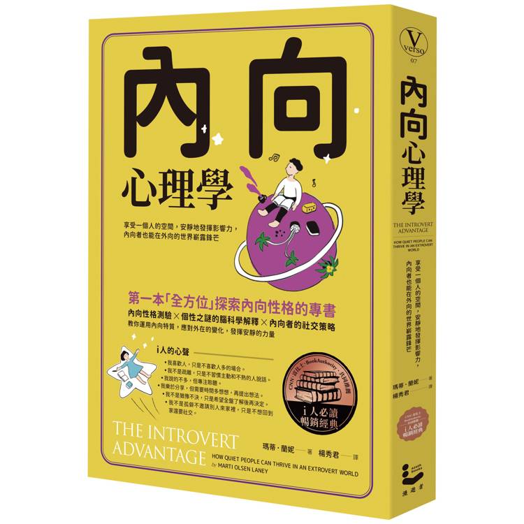 內向心理學【i人必讀‧全球暢銷經典】:享受一個人的空間,安靜地發揮影響力,內向者也能在外向的世界嶄露鋒 內向心理學【i人必讀‧全球暢銷經典】:享受一個人的空間,安靜地發揮影響力,內向者也能在外向的世界嶄露鋒