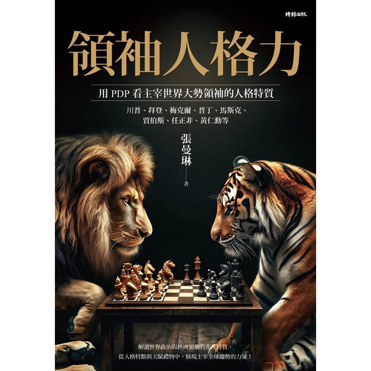 領袖人格力:用PDP看主宰世界大勢的領袖人格特質,川普、拜登、梅克爾、普丁、馬斯克、賈伯斯、任正非、黃仁勳等 領袖人格力:用PDP看主宰世界大勢的領袖人格特質,川普、拜登、梅克爾、普丁、馬斯克、賈伯斯、任正非、黃仁勳等