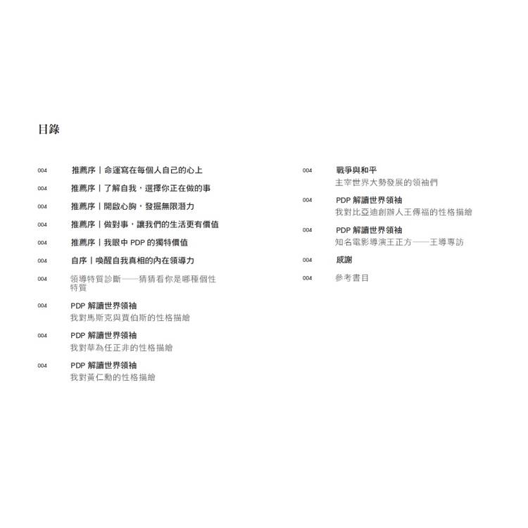 領袖人格力:用PDP看主宰世界大勢的領袖人格特質,川普、拜登、梅克爾、普丁、馬斯克、賈伯斯、任正非、黃仁勳等 領袖人格力:用PDP看主宰世界大勢的領袖人格特質,川普、拜登、梅克爾、普丁、馬斯克、賈伯斯、任正非、黃仁勳等