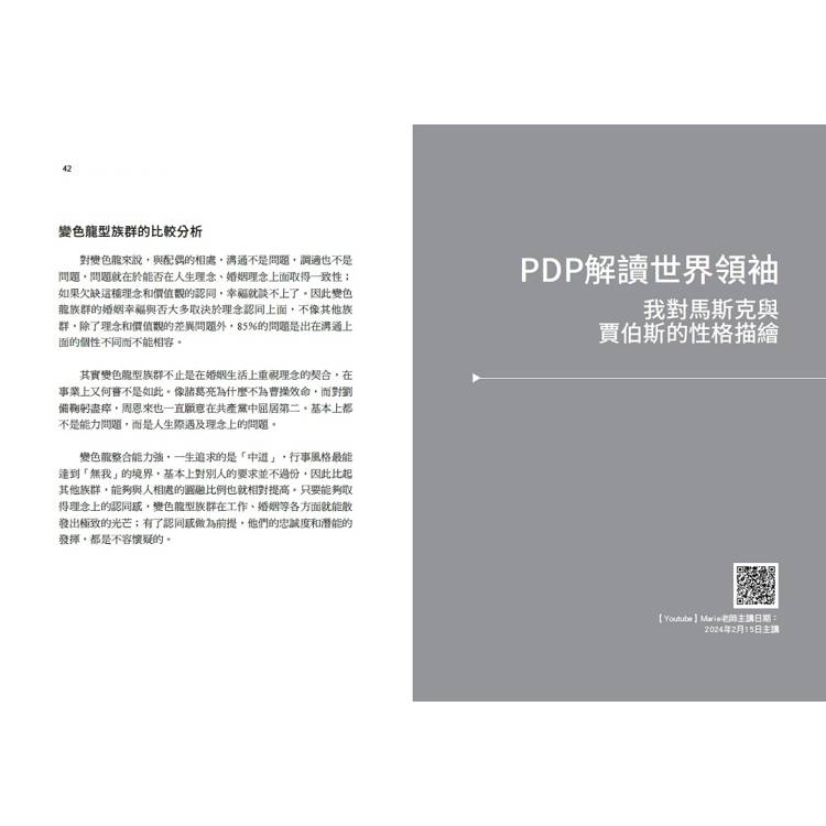 領袖人格力:用PDP看主宰世界大勢的領袖人格特質,川普、拜登、梅克爾、普丁、馬斯克、賈伯斯、任正非、黃仁勳等 領袖人格力:用PDP看主宰世界大勢的領袖人格特質,川普、拜登、梅克爾、普丁、馬斯克、賈伯斯、任正非、黃仁勳等