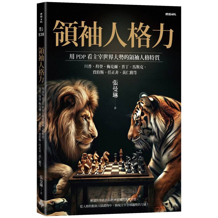 領袖人格力：用PDP看主宰世界大勢的領袖人格特質，川普、拜登、梅克爾、普丁、馬斯克、賈伯斯、任正非、黃仁勳等【金石堂、博客來熱銷】