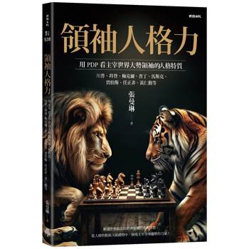 【電子書】領袖人格力：用PDP看主宰世界大勢的領袖人格特質，川普、拜登、梅克爾、普丁、馬斯克、賈伯斯、任正非、黃仁勳等