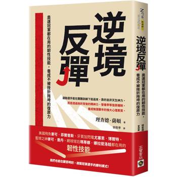 逆境反彈：奧運冠軍都在用的韌性技能，養成不被挫折拖垮的復原力