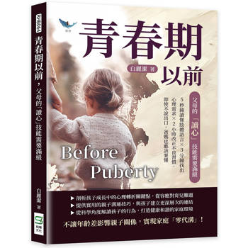 青春期以前，父母的「讀心」技能需要滿級：5秒鐘讀懂肢體語言×3分鐘找出心理需求×2小時改正不良習慣，即使不說出口