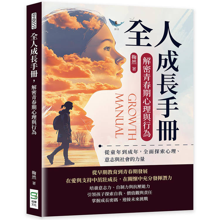 全人成長手冊，解密青春期心理與行為：從童年到成年，全面探索心理、意志與社會的力量【金石堂、博客來熱銷】