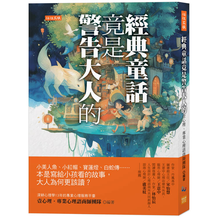 經典童話竟是警告大人的：小美人魚、小紅帽、寶蓮燈、白蛇傳……本是寫給小孩看的故事，大人為何更該讀？【金石堂、博客來熱銷】