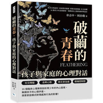 破繭的青春，孩子與家庭的心理對話
