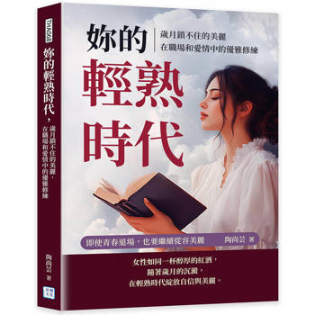 妳的輕熟時代,歲月鎖不住的美麗,在職場和愛情中的優雅修練 妳的輕熟時代,歲月鎖不住的美麗,在職場和愛情中的優雅修練