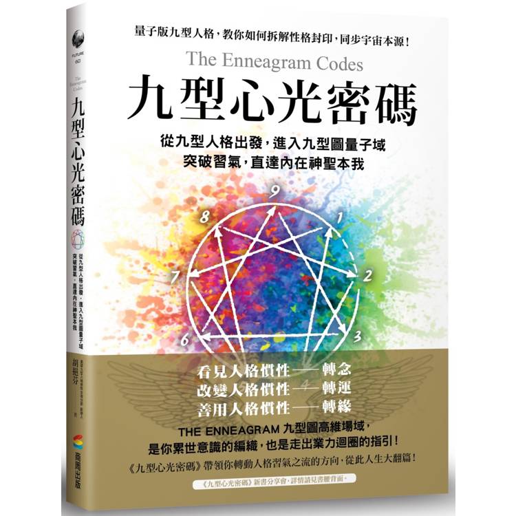 九型心光密碼：從九型人格出發，進入九型圖量子域，突破習氣，直達內在神聖本我【金石堂、博客來熱銷】