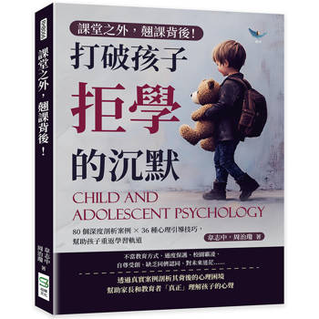 課堂之外，翹課背後！打破孩子拒學的沉默：80個深度剖析案例×36種心理引導技巧，幫助孩子重返學習軌道