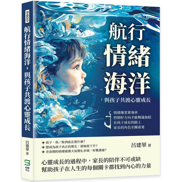 航行情緒海洋，與孩子共渡心靈成長：情緒像雲霄飛車，控制好方向才能暢通無阻，在孩子成長的路上，家長的角色至關重要【金石堂、博客來熱銷】