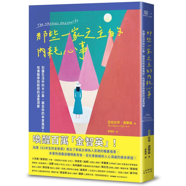 那些一家之主的內耗心事：別讓生活中的大小事，磨去你的本來風采！哈佛醫學院教授的溫柔洞察【金石堂、博客來熱銷】