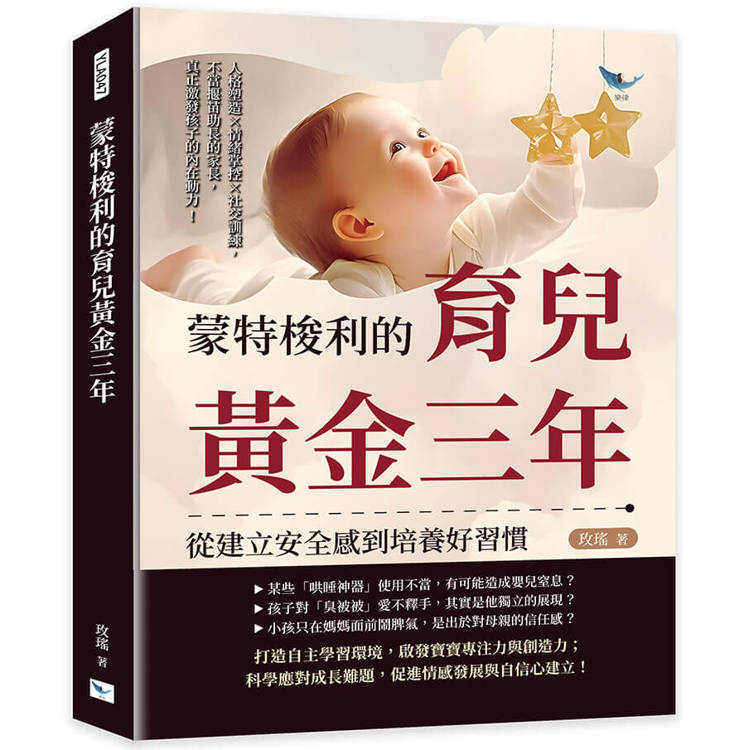 蒙特梭利的育兒黃金三年，從建立安全感到培養好習慣【金石堂、博客來熱銷】