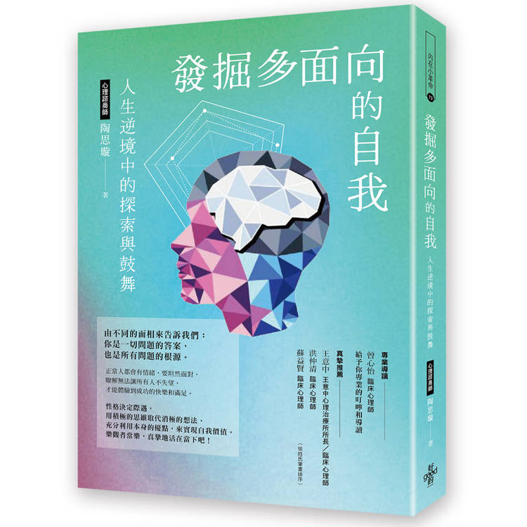 發掘多面向的自我：人生逆境中的探索和鼓舞【金石堂、博客來熱銷】