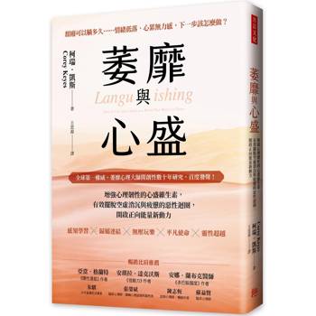 萎靡與心盛：增強心理韌性的心盛維生素，有效擺脫空虛消沉與疲憊的惡性迴圈，開啟正向能量新動力