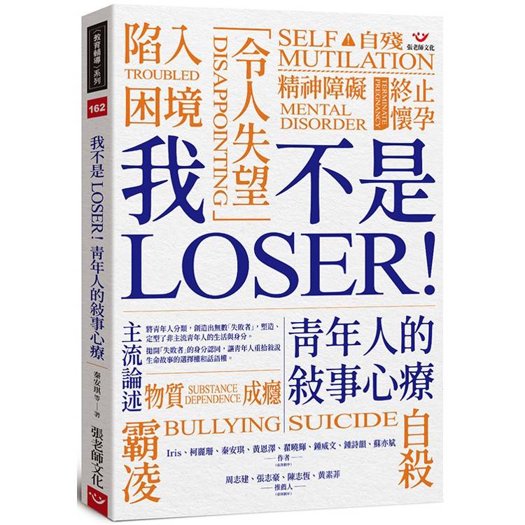 我不是 LOSER！青年人的敘事心療【金石堂、博客來熱銷】