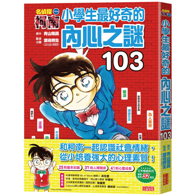 名偵探柯南：小學生最好奇的內心之謎103【金石堂、博客來熱銷】