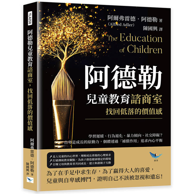 阿德勒兒童教育諮商室，找回低落的價值感：學習遲緩、行為退化、暴力傾向、社交障礙？自卑是成長的原動力，個體透過「補償作用」追求內心平衡【金石堂、博客來熱銷】