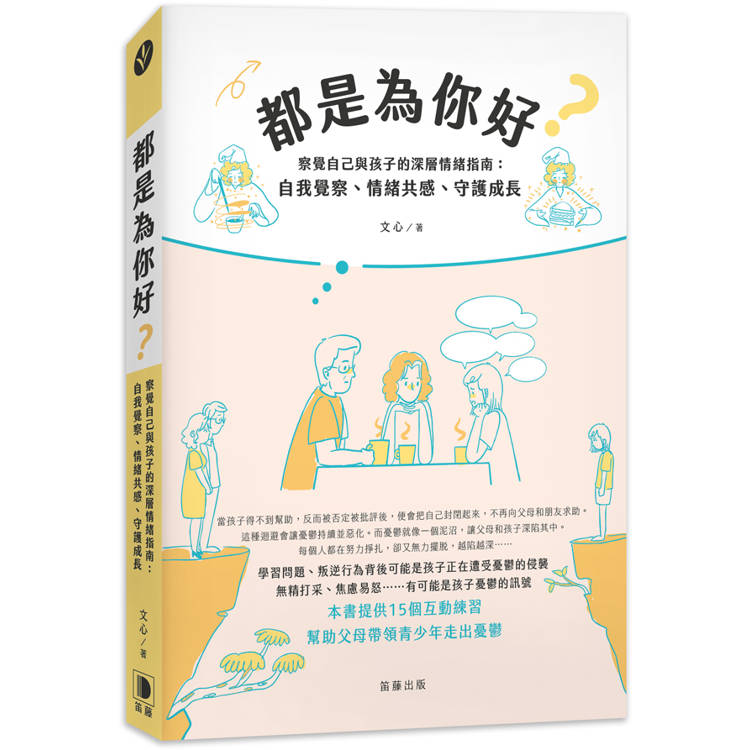 都是為你好？察覺自己與孩子的深層情緒指南：自我覺察、情緒共感、守護成長【金石堂、博客來熱銷】