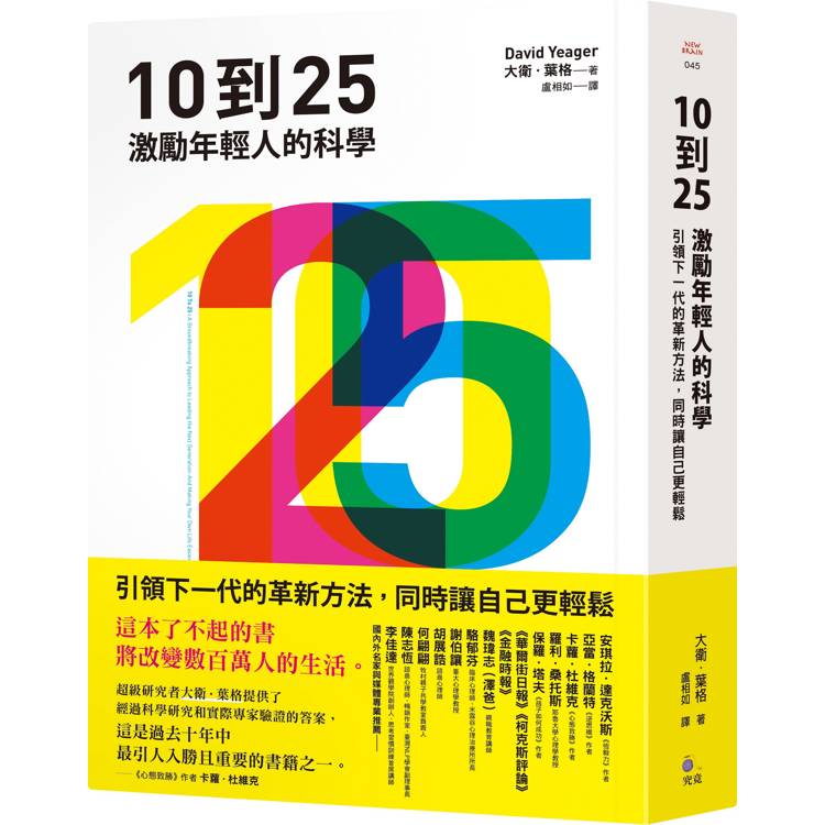 10到25：激勵年輕人的科學【引領下一代的革新方法，同時讓自己更輕鬆】【金石堂、博客來熱銷】