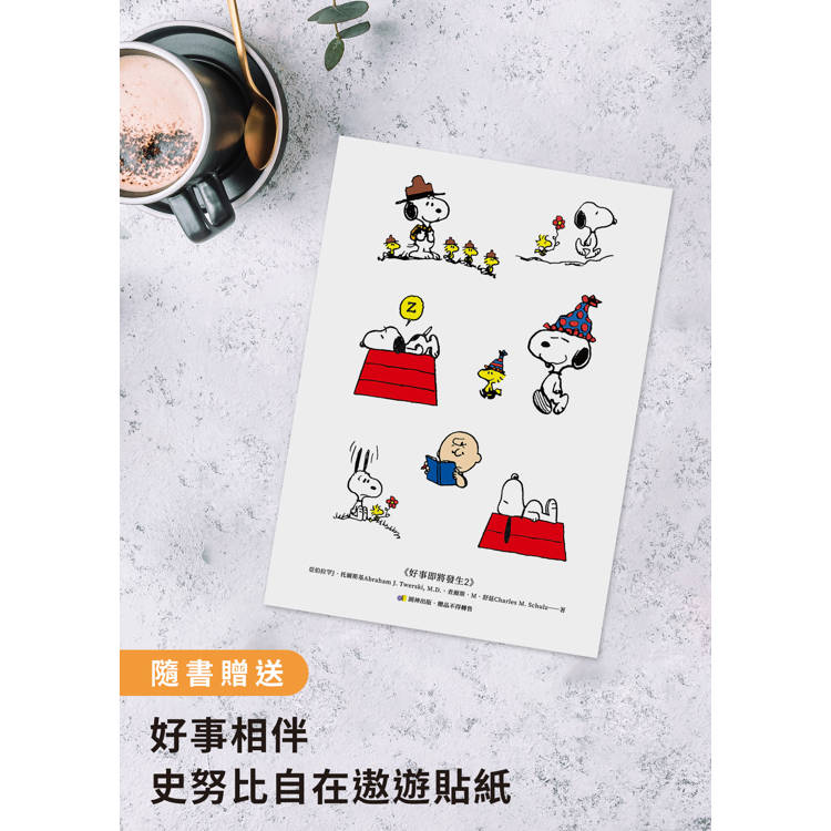 【隨書贈史努比自在遨遊貼紙】好事即將發生2:史努比Snoopy陪你發現獨一無二的自己 【隨書贈史努比自在遨遊貼紙】好事即將發生2:史努比Snoopy陪你發現獨一無二的自己