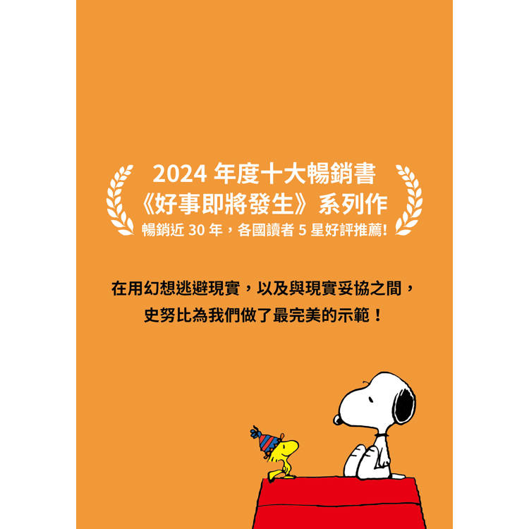 【隨書贈史努比自在遨遊貼紙】好事即將發生2:史努比Snoopy陪你發現獨一無二的自己 【隨書贈史努比自在遨遊貼紙】好事即將發生2:史努比Snoopy陪你發現獨一無二的自己