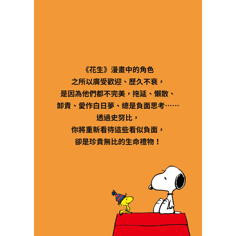 【隨書贈史努比自在遨遊貼紙】好事即將發生2:史努比Snoopy陪你發現獨一無二的自己 【隨書贈史努比自在遨遊貼紙】好事即將發生2:史努比Snoopy陪你發現獨一無二的自己