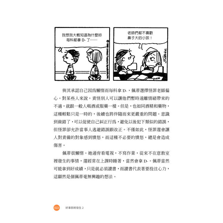【隨書贈史努比自在遨遊貼紙】好事即將發生2:史努比Snoopy陪你發現獨一無二的自己 【隨書贈史努比自在遨遊貼紙】好事即將發生2:史努比Snoopy陪你發現獨一無二的自己