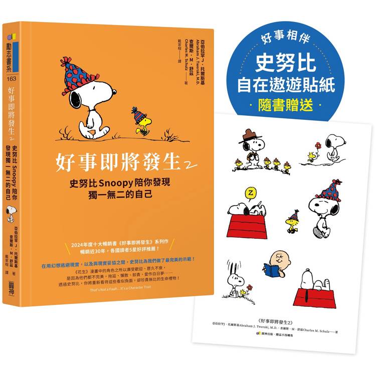 【隨書贈史努比自在遨遊貼紙】好事即將發生2：史努比Snoopy陪你發現獨一無二的自己【金石堂、博客來熱銷】