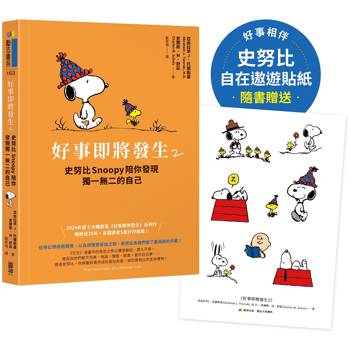 【隨書贈史努比自在遨遊貼紙】好事即將發生2：史努比Snoopy陪你發現獨一無二的自己