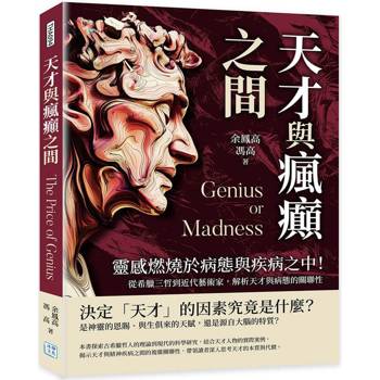 天才與瘋癲之間：靈感燃燒於病態與疾病之中！從希臘三哲到近代藝術家，解析天才與病態的關聯性