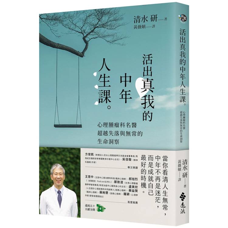 活出真我的中年人生課：心理腫瘤科名醫超越失落與無常的生命洞察【金石堂、博客來熱銷】