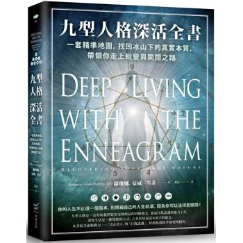 【電子書】九型人格深活全書