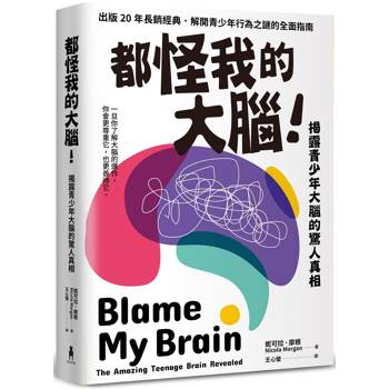 【電子書】都怪我的大腦！