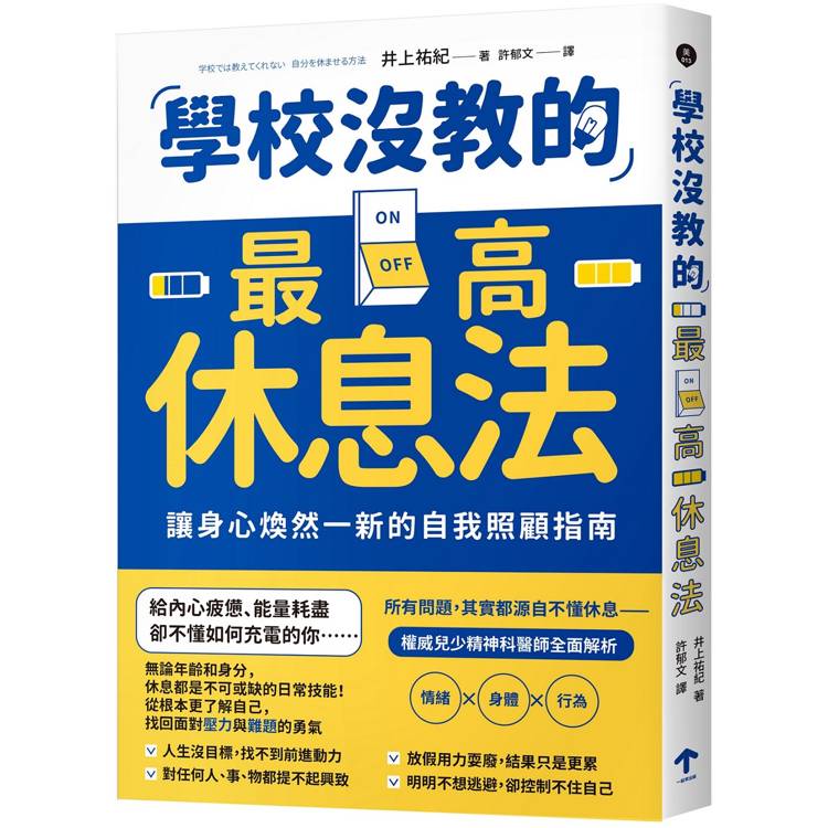 學校沒教的最高休息法：讓身心煥然一新的自我照顧指南【金石堂、博客來熱銷】